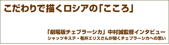 こだわりで描くロシアの「こころ」