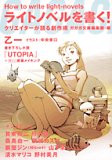 ライトノベルを書く