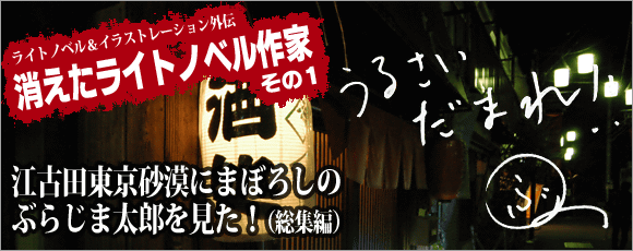江古田東京砂漠にまぼろしのぶらじま太郎を見た！（総集編）