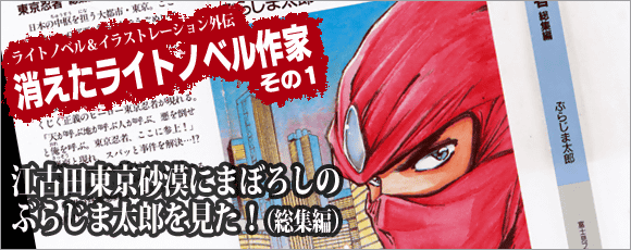 江古田東京砂漠にまぼろしのぶらじま太郎を見た！（総集編）