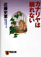 カナリヤは眠れない