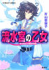 流水宮の乙女動き始めた運命の音色 (コバルト文庫 か 10-33)