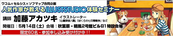【PR】ワコム×セルシス×ソフマップ合同企画・人気作家が教えるILLUSTSTUDIO体験セミナー 加藤アカツキ 5月14日(土)開催!限定60名参加申し込み受付中!!