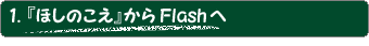 ■『ほしのこえ』からFlashへ
