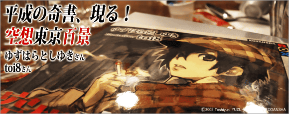 平成の奇書、現る！『空想東京百景』ゆずはらとしゆき＆toi8インタビュー